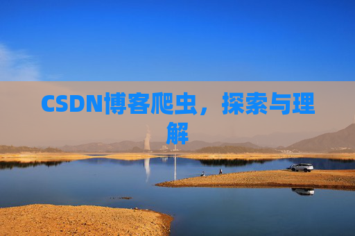 CSDN博客爬虫,探索与理解